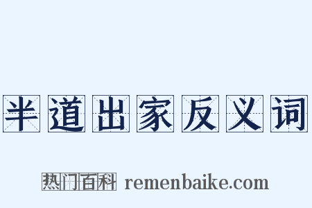 半道出家反义词是什么意思的图片